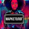 Telegram-канал МАРКЕТОЛОГ