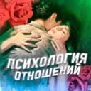 Канал Психология отношений в Telegram