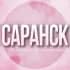 Группа 🌸Женский чат Саранск в Telegram