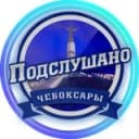 Канал ПОДСЛУШАНО ЧЕБОКСАРЫ ЧУВАШИЯ в Telegram