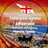 Telegram-канал “Фаэтон” Новости Грузии
