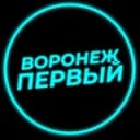 Канал Воронеж Первый в Telegram
