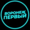 Telegram-канал Воронеж Первый