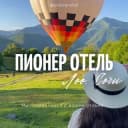 Канал Пионер отель Лоо Сочи в Telegram