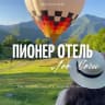 Telegram-канал Пионер отель Лоо Сочи