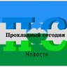 Telegram-канал ПРОХЛАДНЫЙ СЕГОДНЯ