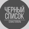 Черный Список Севастополь