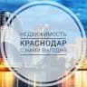 Telegram-канал Недвижимость Краснодар - с нами выгодно 🏡🔥