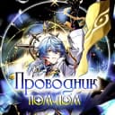 Канал Проводник Пом-Пом | Honkai Star Rail в Telegram
