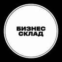 Канал Бизнес Склад в Telegram