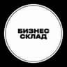Бизнес Склад