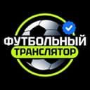 Канал Футбольный транслятор в Telegram