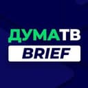 Канал ДумаТВ.Brief в Telegram