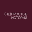 Канал (не)простые истории в СПб в Telegram