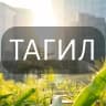 Telegram-группа Нижний Тагил: Новости, Мероприятия, Вакансии,Бюро находок,Отдам даром,Подслушано,Услуги,Недвижимость,Объявления,ЧП,Афиша,Работа