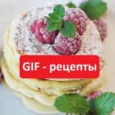 Канал Gif рецепты в Telegram