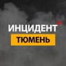 Telegram-канал ТЮМЕНЬ ИНЦИДЕНТ ⚡️