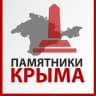 Telegram-канал Памятники Крыма и Севастополя🇷🇺