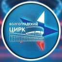 Канал Волгоградский цирк в Telegram