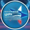 Telegram-канал Волгоградский цирк