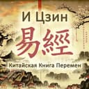 Бот Книга Перемен | Гадание в Telegram