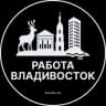 Telegram-канал Работа во Владивостоке