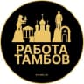 Telegram-канал Вакансии в Тамбове