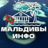 Telegram-группа Мальдивы 🇲🇻 Чат | Информационный центр| Kingdom of Maldives