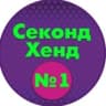 Telegram-канал Секонд-Хенд N1 Сочи