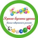Канал Яркие бусинки урока || Ступенькова Лариса Юрьевна || Начальная школа в Telegram