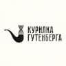 Telegram-канал Курилка Гутенберга | Наука в лекциях