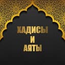 Канал ◆•ХАДИСЫ И АЯТЫ•◆ в Telegram