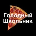 Канал Голодный школьник 🌭 в Telegram