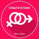 Канал Семья в Исламе🌸 в Telegram
