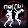 ПАТЛЫ