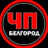 Telegram-канал ЧП Белгород