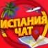 Группа ИСПАНИЯ ЧАТ | МИГРАНТЫ ИСПАНИЯ | ESPAÑA MIGRANTE |EXTRANJEROS | EXPATS SPAIN в Telegram