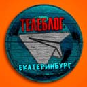 Канал Телеблог Екатеринбург Тагил ( Свердловская область ) в Telegram