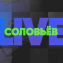 Канал СОЛОВЬЕВ LIVE ЛАЙФ в Telegram