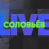 Telegram-канал СОЛОВЬЕВ LIVE ЛАЙФ
