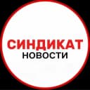 Канал СИНДИКАТ NEWS в Telegram