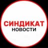 Telegram-канал СИНДИКАТ NEWS