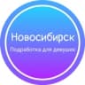 Девушки подработка|Новосибирск