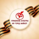 Канал Управление культуры МО"Город Майкоп " в Telegram
