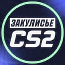 Канал Закулисье CS2 в Telegram