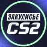 Закулисье CS2