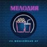 Telegram-канал Кинотеатр • Мелодия • Березники ✨