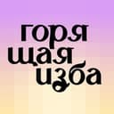 Канал Горящая изба в Telegram