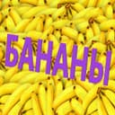 Канал БАНАНЫ в Telegram