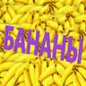 БАНАНЫ